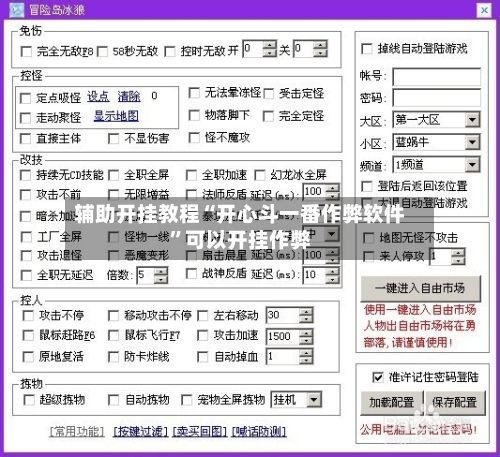 辅助开挂教程“开心斗一番作弊软件”可以开挂作弊