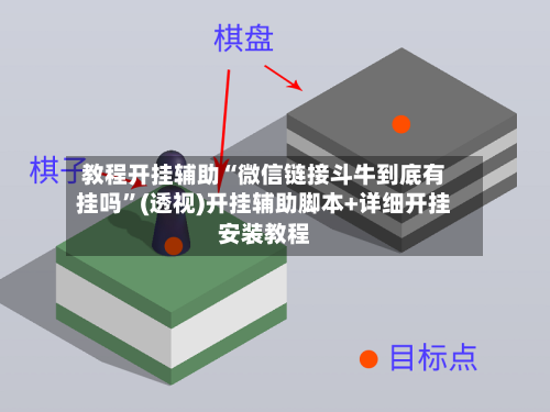 教程开挂辅助“微信链接斗牛到底有挂吗”(透视)开挂辅助脚本+详细开挂安装教程-第2张图片