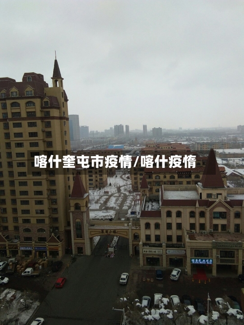 喀什奎屯市疫情/喀什疫惰