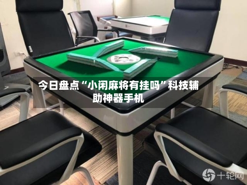 今日盘点“小闲麻将有挂吗”科技辅助神器手机