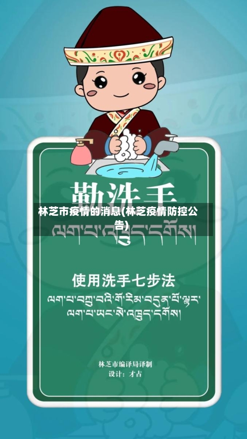 林芝市疫情的消息(林芝疫情防控公告)-第2张图片