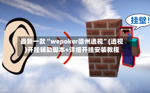 最新一款“wepoker德州透视”(透视)开挂辅助脚本+详细开挂安装教程-第2张图片