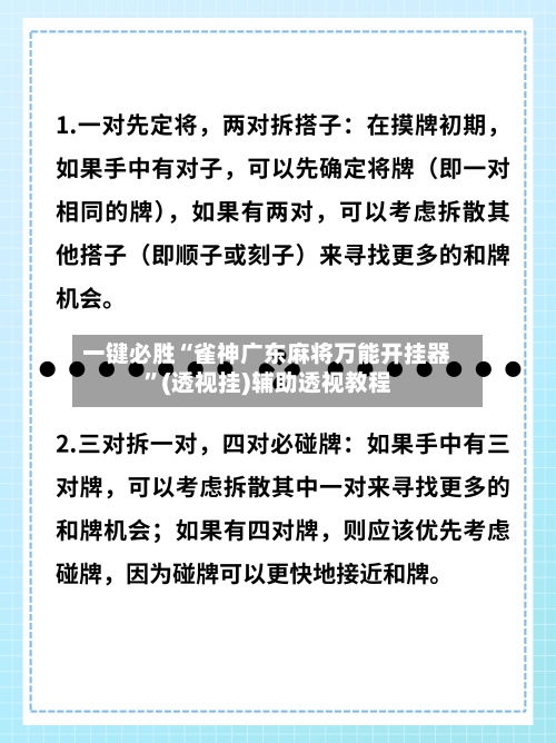 一键必胜“雀神广东麻将万能开挂器”(透视挂)辅助透视教程-第2张图片
