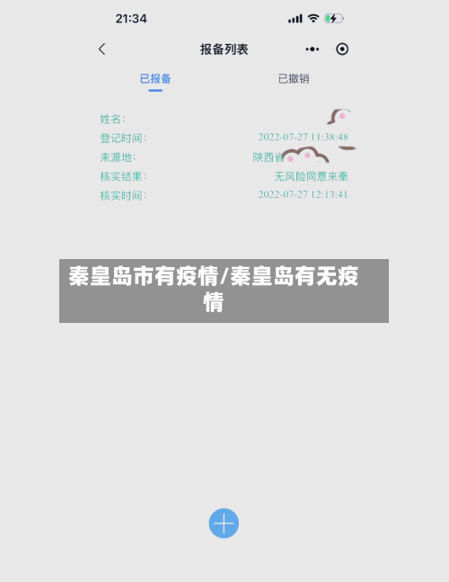 秦皇岛市有疫情/秦皇岛有无疫情