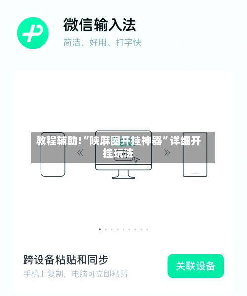 教程辅助!“陕麻圈开挂神器”详细开挂玩法