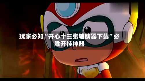 玩家必知“开心十三张辅助器下载”必胜开挂神器-第2张图片
