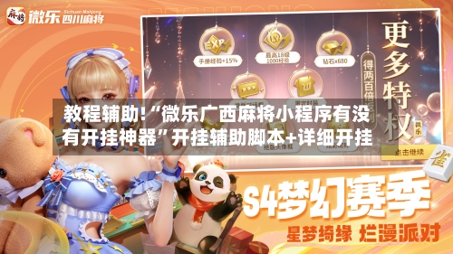 教程辅助!“微乐广西麻将小程序有没有开挂神器”开挂辅助脚本+详细开挂-第2张图片