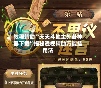 教程辅助“天天斗地主外卦神器下载”揭秘透视辅助万能挂用法-第3张图片