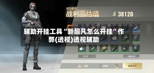 辅助开挂工具“新超凡怎么开挂”作弊(透视)透视辅助