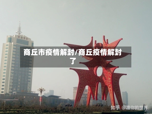 商丘市疫情解封/商丘疫情解封了-第2张图片