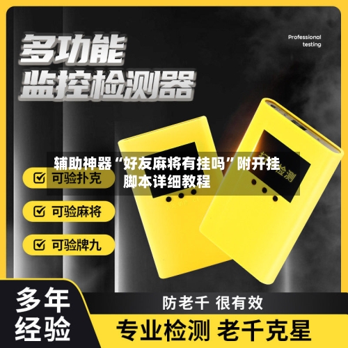 辅助神器“好友麻将有挂吗	”附开挂脚本详细教程-第2张图片