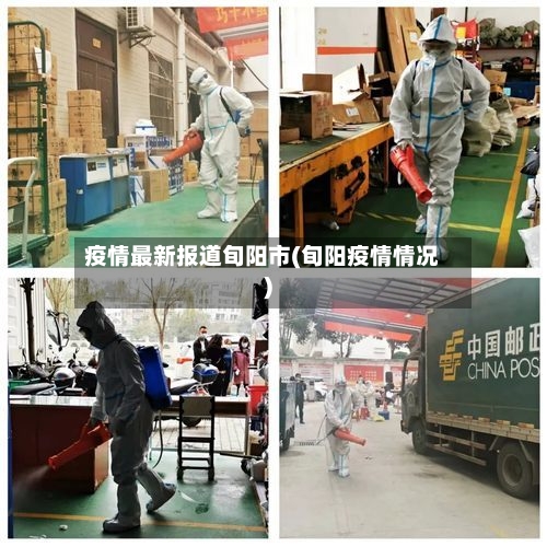 疫情最新报道旬阳市(旬阳疫情情况)-第2张图片