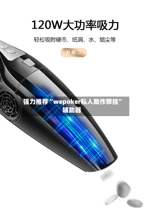 强力推荐“wepoker私人局作弊挂	”辅助器-第2张图片