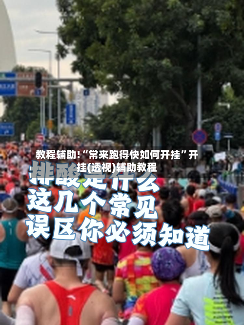 教程辅助!“常来跑得快如何开挂”开挂(透视)辅助教程