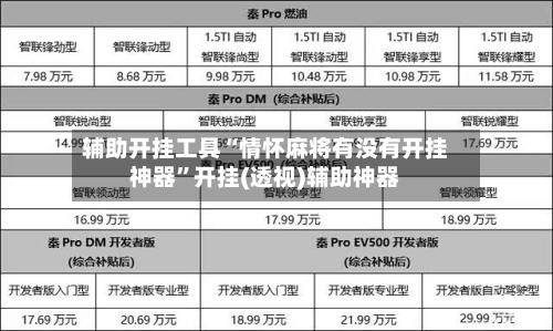 辅助开挂工具“情怀麻将有没有开挂神器”开挂(透视)辅助神器-第2张图片
