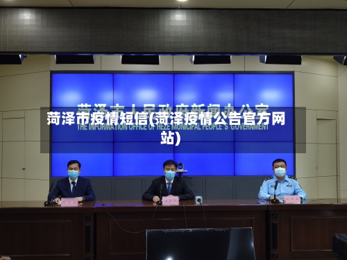 菏泽市疫情短信(菏泽疫情公告官方网站)