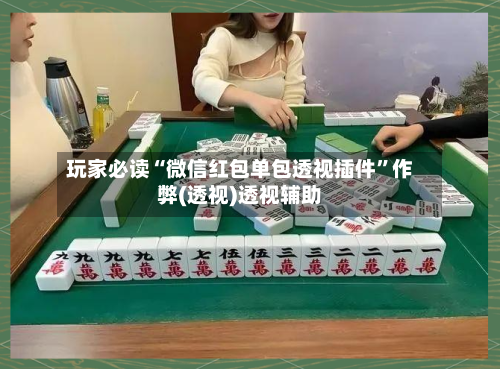 玩家必读“微信红包单包透视插件”作弊(透视)透视辅助-第2张图片