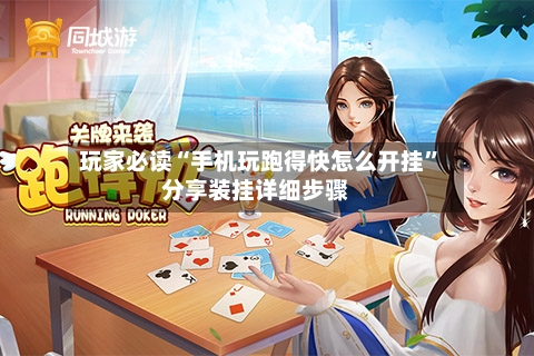 玩家必读“手机玩跑得快怎么开挂”分享装挂详细步骤-第2张图片