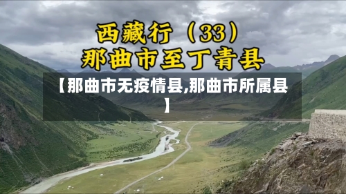 【那曲市无疫情县,那曲市所属县】