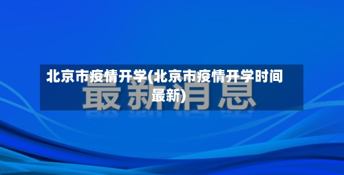 北京市疫情开学(北京市疫情开学时间最新)