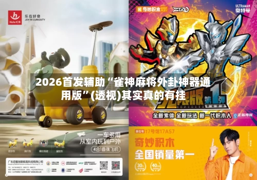 2026首发辅助“雀神麻将外卦神器通用版	”(透视)其实真的有挂-第2张图片