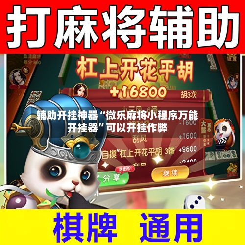 辅助开挂神器“微乐麻将小程序万能开挂器”可以开挂作弊-第2张图片