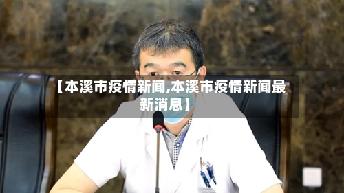 【本溪市疫情新闻,本溪市疫情新闻最新消息】-第2张图片