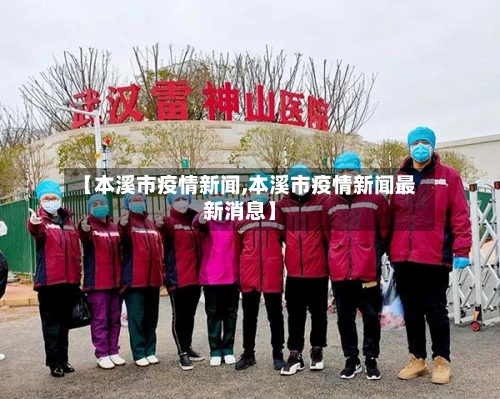 【本溪市疫情新闻,本溪市疫情新闻最新消息】-第3张图片