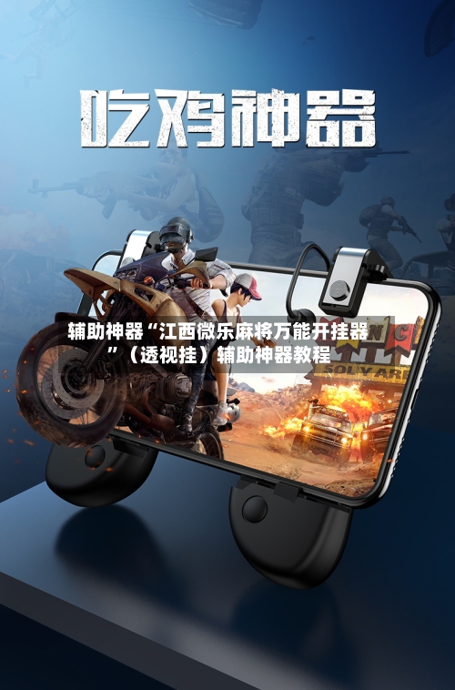 辅助神器“江西微乐麻将万能开挂器”（透视挂）辅助神器教程-第2张图片