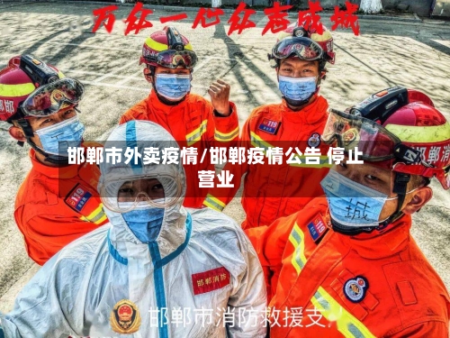 邯郸市外卖疫情/邯郸疫情公告 停止营业