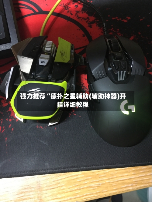 强力推荐“德扑之星辅助(辅助神器)开挂详细教程-第2张图片