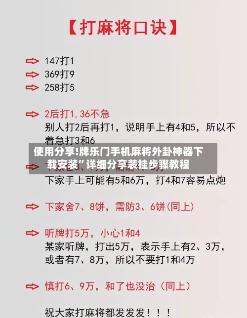 使用分享!牌乐门手机麻将外卦神器下载安装”详细分享装挂步骤教程-第2张图片