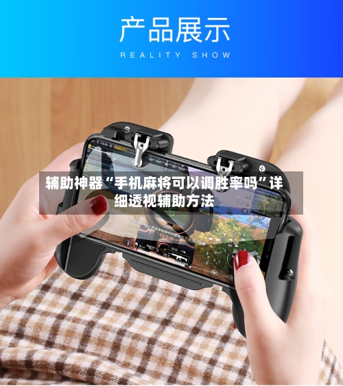 辅助神器“手机麻将可以调胜率吗	”详细透视辅助方法-第2张图片