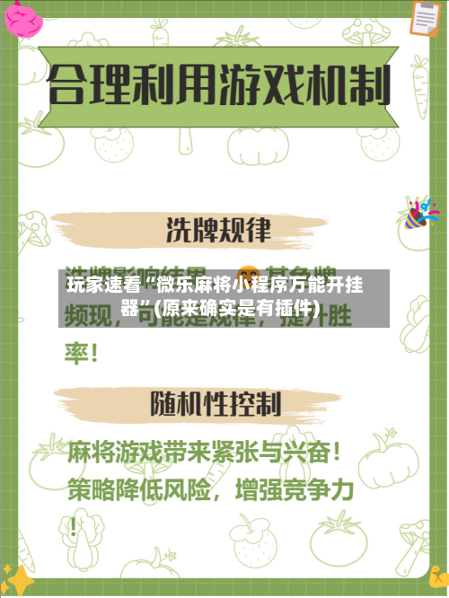 玩家速看“微乐麻将小程序万能开挂器”(原来确实是有插件)