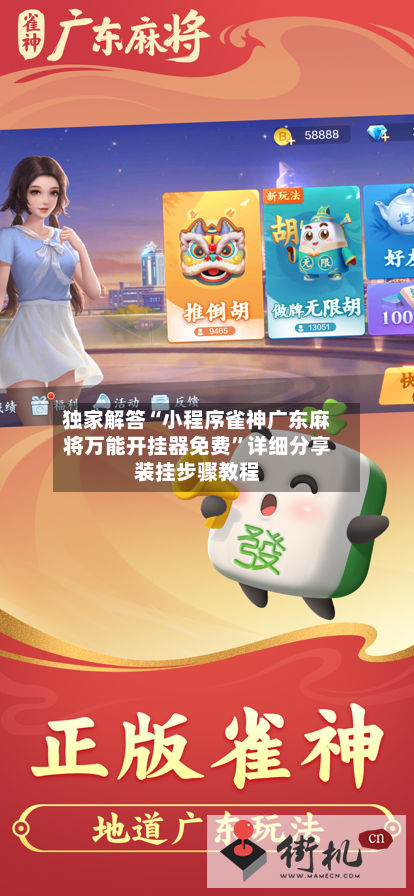 独家解答“小程序雀神广东麻将万能开挂器免费”详细分享装挂步骤教程