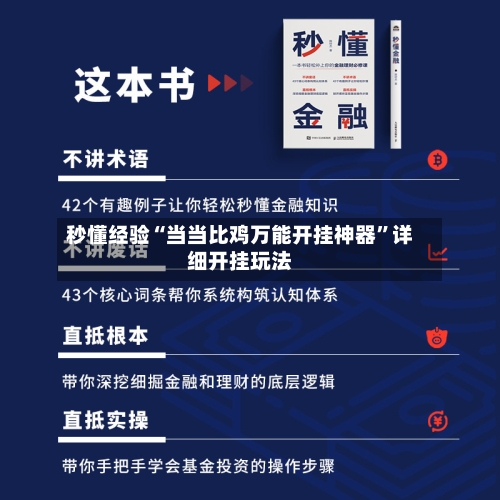 秒懂经验“当当比鸡万能开挂神器”详细开挂玩法-第3张图片