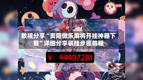 教程分享“贵阳微乐麻将开挂神器下载”详细分享装挂步骤教程-第3张图片