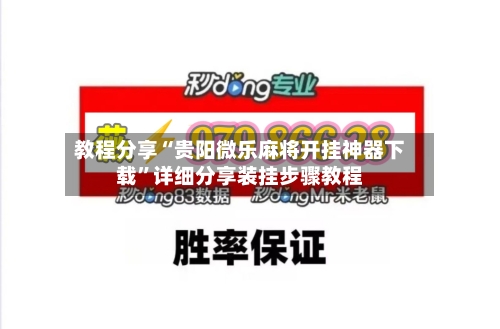 教程分享“贵阳微乐麻将开挂神器下载”详细分享装挂步骤教程-第2张图片
