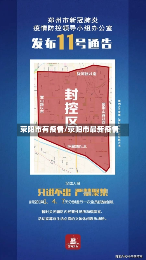 荥阳市有疫情/荥阳市最新疫情-第3张图片