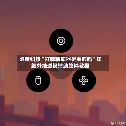 必备科技“打牌辅助器是真的吗	”详细外挂透视辅助软件教程-第2张图片