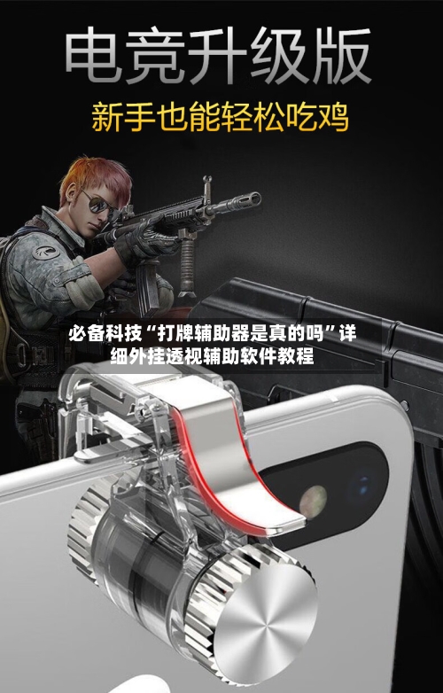 必备科技“打牌辅助器是真的吗”详细外挂透视辅助软件教程-第3张图片