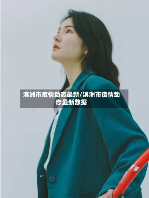 滨洲市疫情动态最新/滨洲市疫情动态最新数据