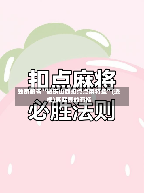 独家解答“微乐山西扣点点麻将挂”(透视)其实真的有挂-第2张图片