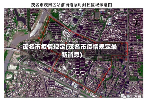 茂名市疫情规定(茂名市疫情规定最新消息)-第2张图片
