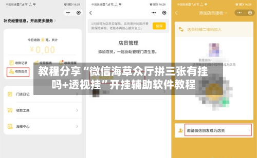 教程分享“微信海草众厅拼三张有挂吗+透视挂”开挂辅助软件教程