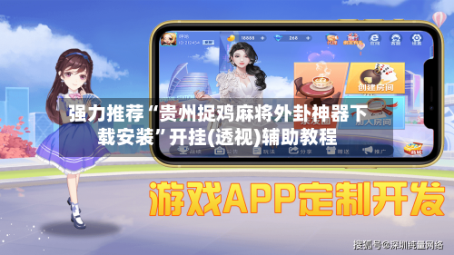 强力推荐“贵州捉鸡麻将外卦神器下载安装”开挂(透视)辅助教程