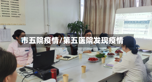 市五院疫情/第五医院发现疫情-第3张图片