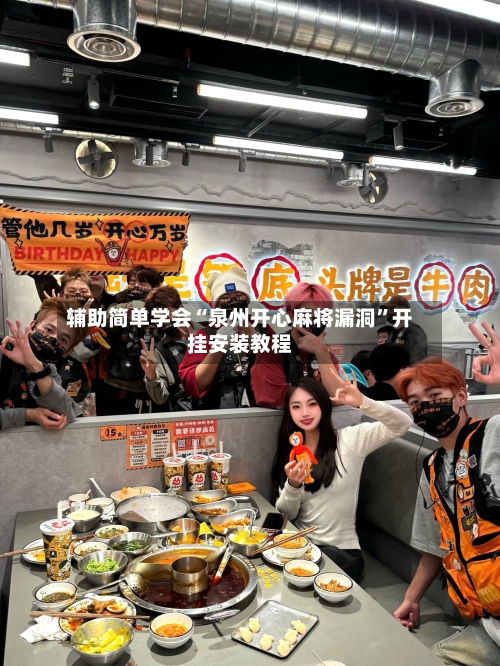 辅助简单学会“泉州开心麻将漏洞”开挂安装教程