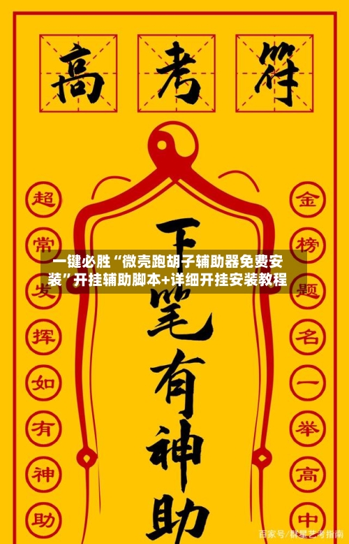 一键必胜“微壳跑胡子辅助器免费安装”开挂辅助脚本+详细开挂安装教程-第2张图片