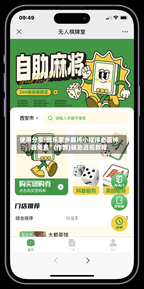 使用分享!微乐家乡麻将小程序必赢神器免费	”(作弊)辅助透视教程-第2张图片